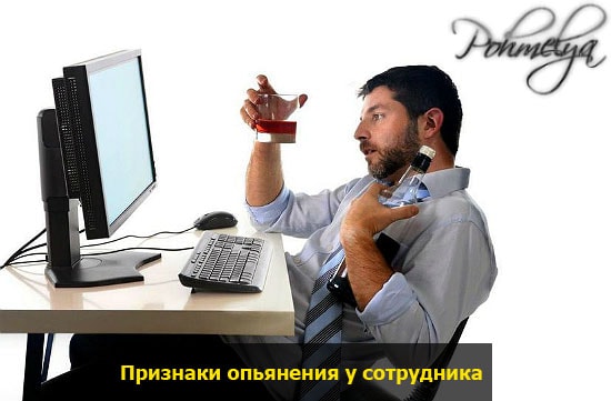 Симптомы алкогольного опьянения. Акт освидетельствования сотрудника об алкогольном опьянении на рабочем месте
