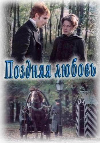 А.Н.Островский"Поздняя любовь". Александр Островский «Поздняя любовь» (1874) Поздняя любовь островский сколько лет людмиле