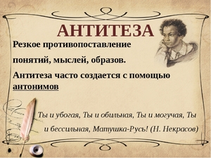 Для чего нужна антитеза и что это такое. Прием резкого противопоставления в художественном произведении Противопоставление в художественном произведении