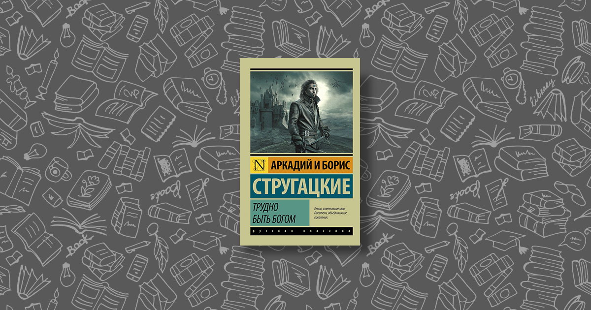 Братья аркадий и борис стругацкие. Стругацкие аркадий и борис
