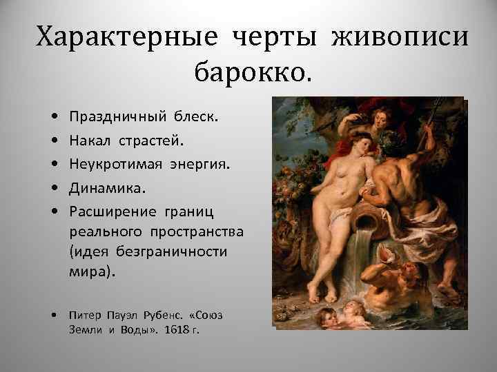 История живописи эпохи барокко. Стиль барокко в живописи, его основные отличия Русские художники стиля барокко