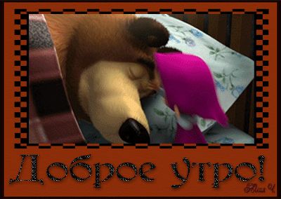 Доброе утро светик гифка. Пожелания доброго утра и хорошего дня