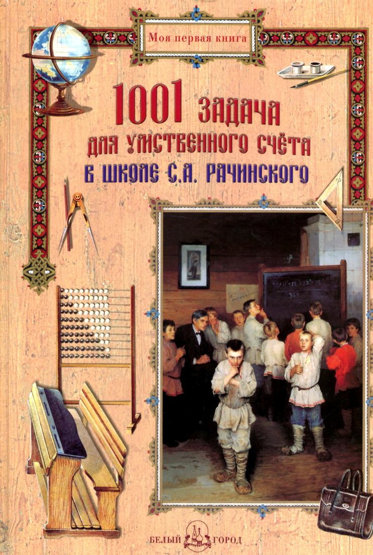 Устный счет в школе рачинского. Картина «Устный счет» Богданова-Бельского Народная школа рачинского