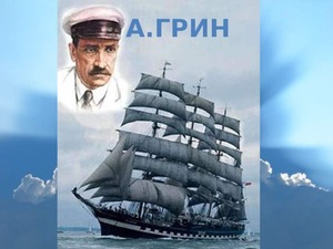 Александр грин - биография, информация, личная жизнь. Александр Степанович Грин (Гриневский)