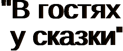 Игра-викторина: "Что за прелесть эти сказки!". Викторина по русским народным сказкам "Угадай сказку" Материал и оборудование