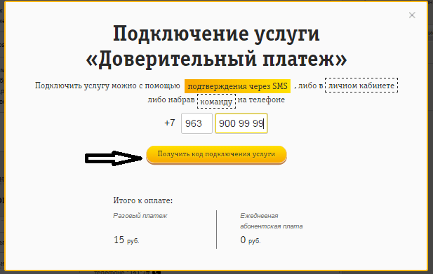 Билайн доверительный платеж 141 как взять. Пошаговая инструкция и условия получения средств в долг на билайне