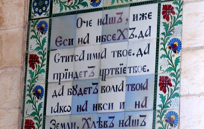 Да святится имя. Молитва «Отче наш