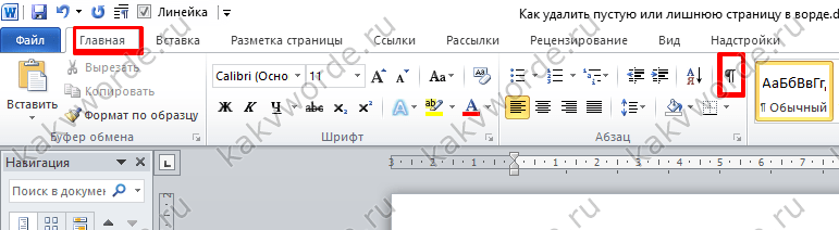 Не удаляется пустая страница. Как удалить пустую страницу в Ворде