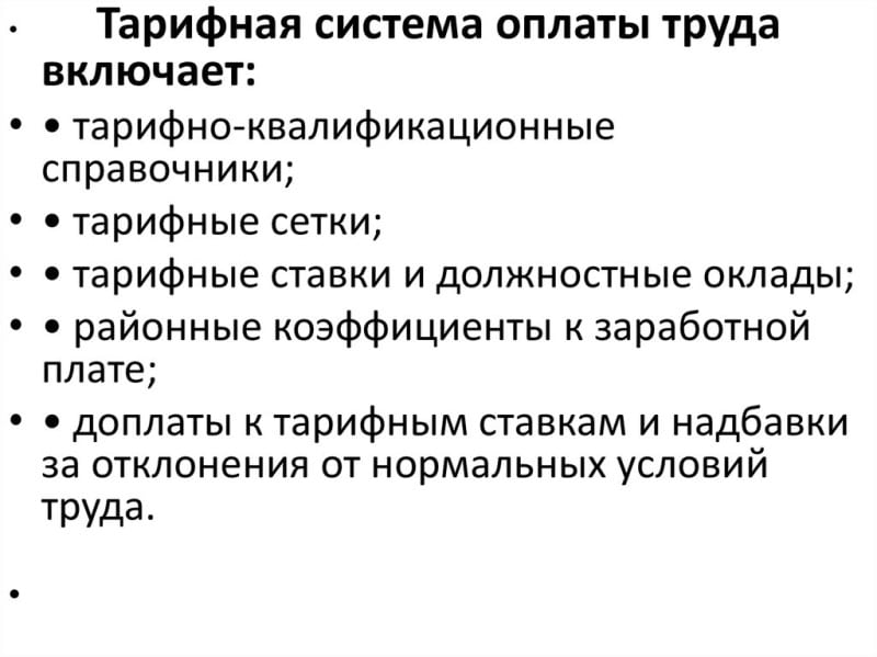 Ставка заработной платы (wage rate). Тарифная система оплаты труда работников: виды, доплаты, примеры расчета