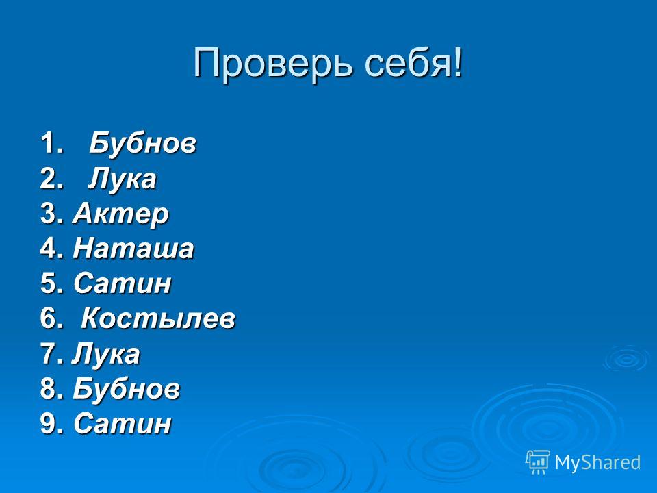 Как обитатели ночлежки воспринимают появление луки. М