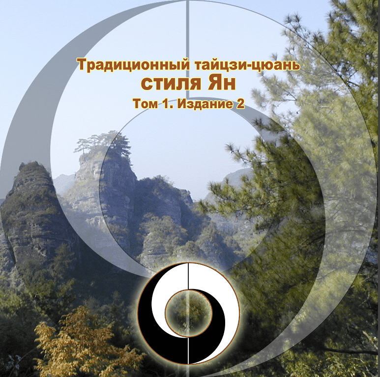 История тайцзи-цюань семьи ян. Базовая программа обучения тайцзицюань: «Старый стиль Ян Тайцзицюань стиль Ян