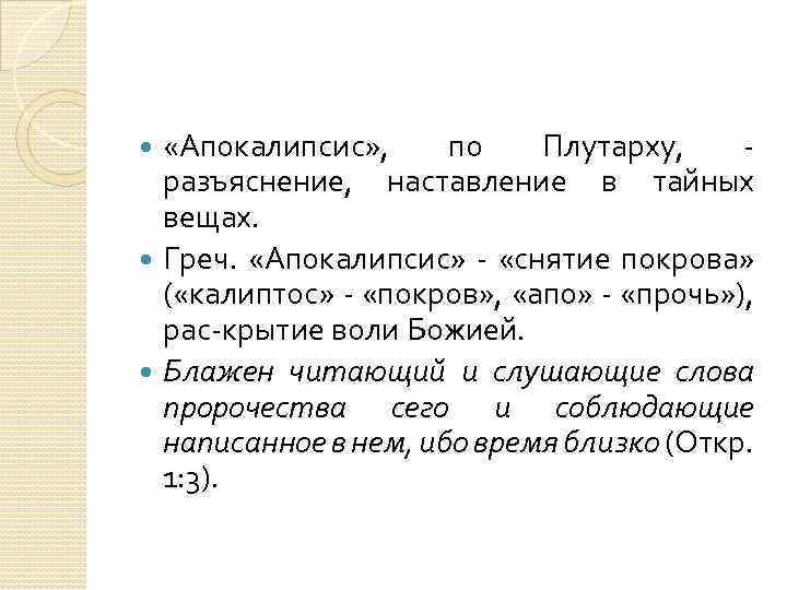 Откровение Иоанна Богослова – пророчество, которое свершилось.