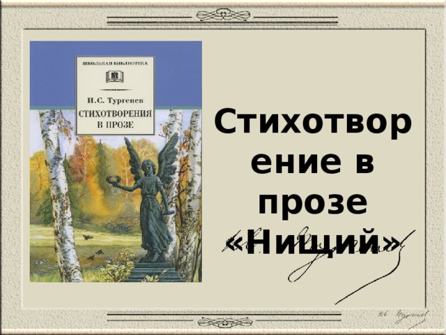 Урок литературы: "И.С. Тургенев