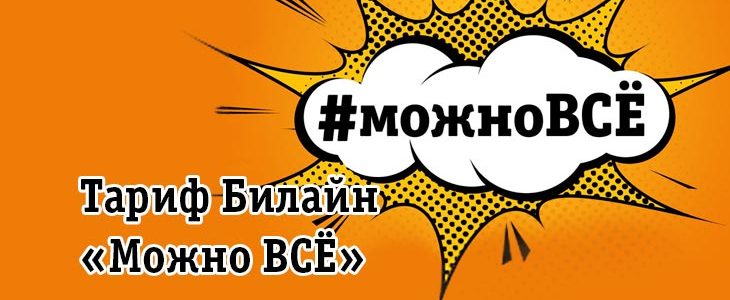 Безлимитный мобильный интернет билайн. Как подключить безлимитный интернет на билайне