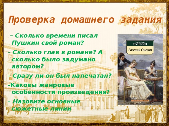 Жизнь Онегина в деревне. Характеристика Евгения Онегина