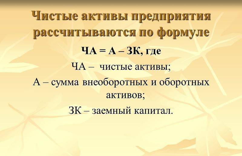 Как узнать размер чистых активов по балансу. Как рассчитать стоимость чистых активов по балансу организации