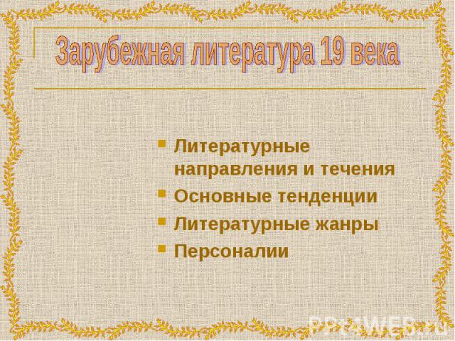 Основные направления зарубежной литературы 19 века. Шпаргалка: Зарубежная литература XIX века