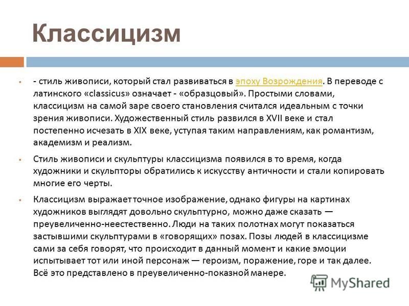 Классицизм в живописи, скульптуре. Классицизм в художественной культуре и живописи Классицизм в разных видах искусства презентация