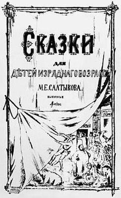 Михаил евграфович салтыков-щедрин. Салтыков-щедрин михаил евграфович Самые популярные произведения салтыкова щедрина