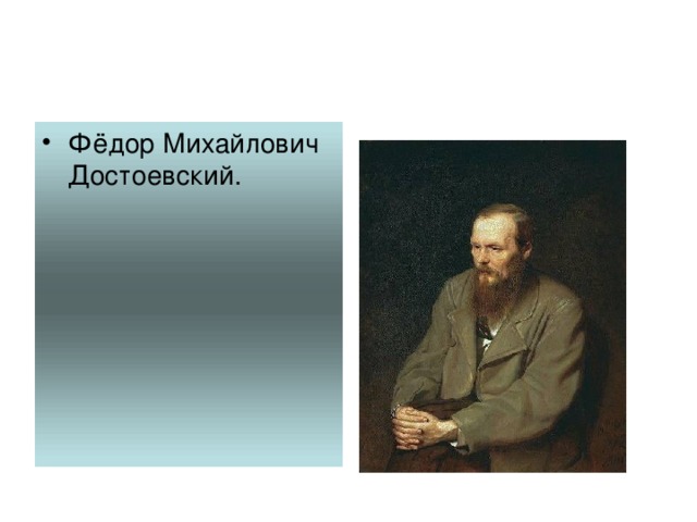 Скачать презентацию о творчестве достоевского. Презентация на классный час "195 лет со дня рождения русского писателя Ф