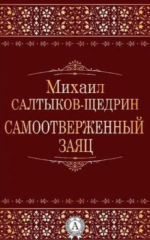 Михаил Евграфович Салтыков-Щедрин: анализ сказки "Самоотверженный заяц". Сатирические приемы в сказках м