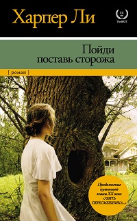 Книга: Пойди поставь сторожа - Харпер Ли. «Пойди поставь сторожа» - Харпер Ли О книге «Пойди поставь сторожа» Харпер Ли