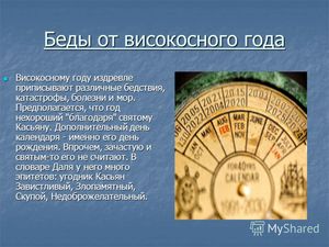 Год после високосного. Что такое високосный год
