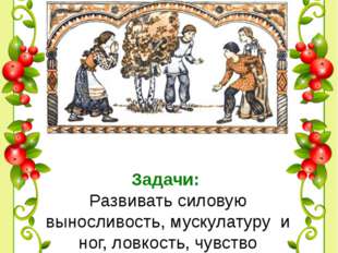 Народные игры с детьми. Игры и забавы в древней руси