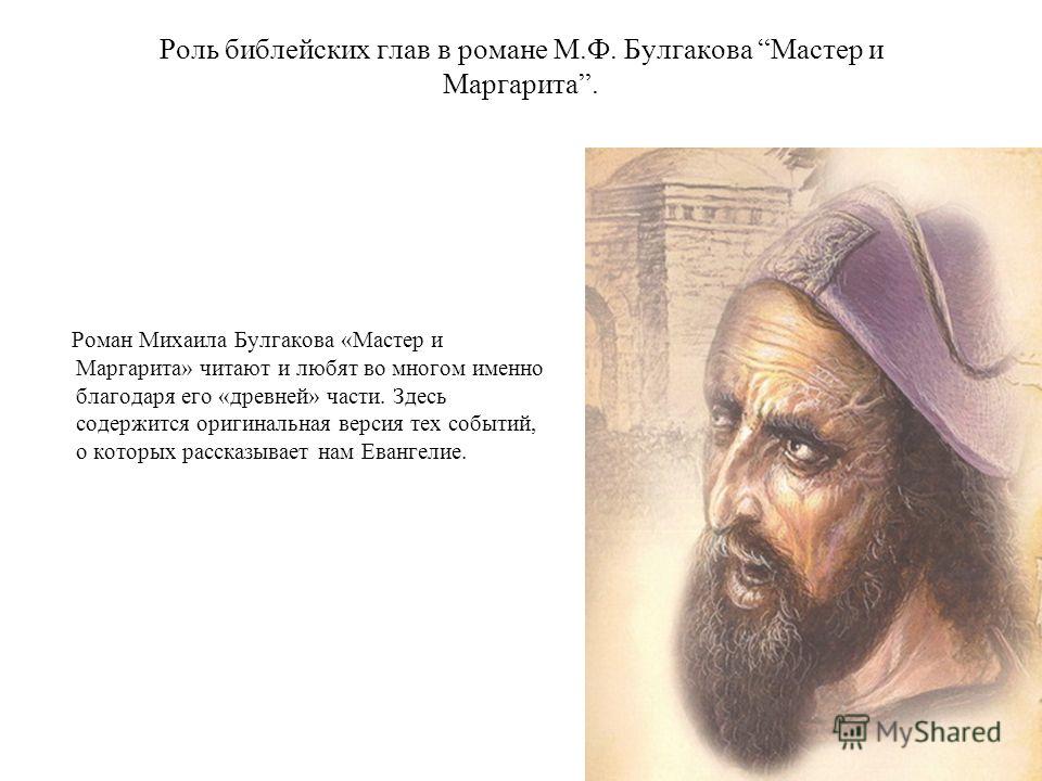 Сочинение Булгаков М.А. Cочинение «Библейские сюжеты в романе М