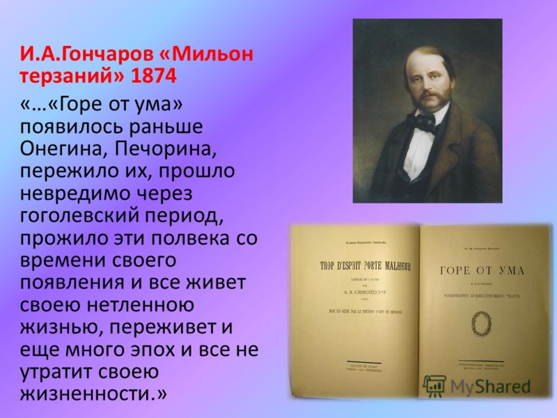 Чацкий и его мильон терзаний. Сочинение на тему «мильон терзаний» чацкого