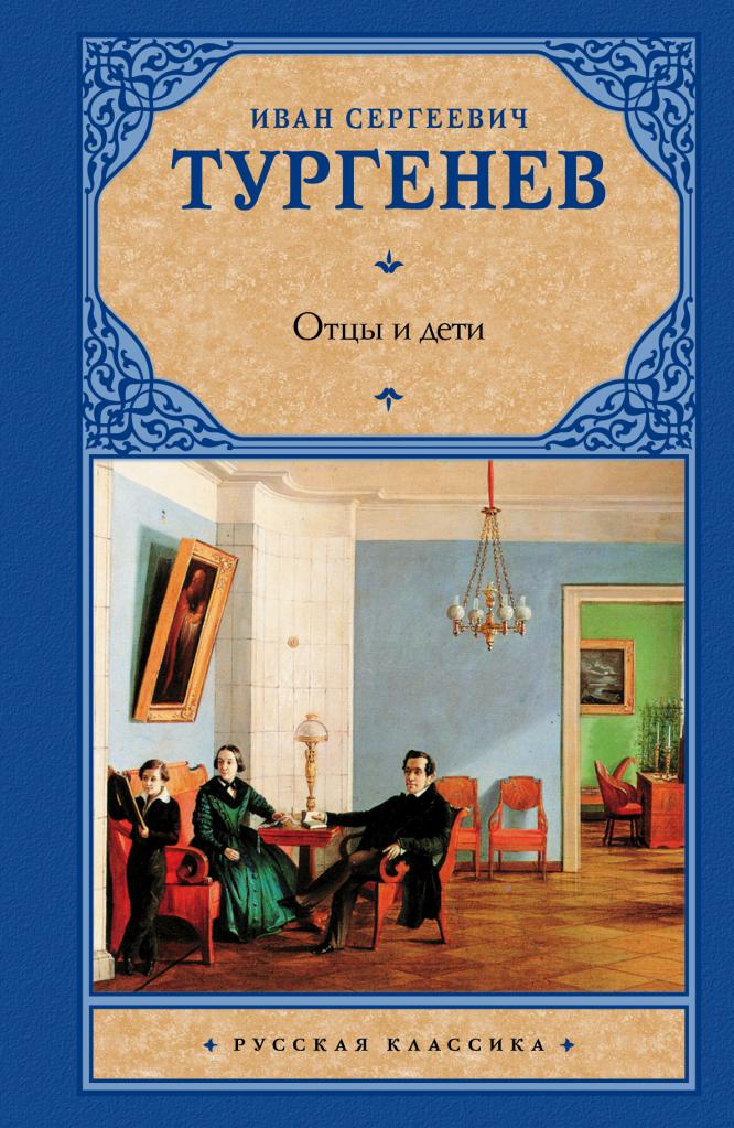 Критика романа отцы и дети краткое содержание. Тургенев, "Отцы и дети": критика произведения