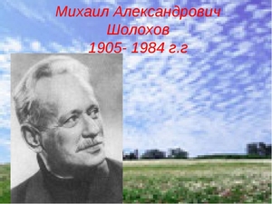 Чем прославился шолохов. Биография писателя