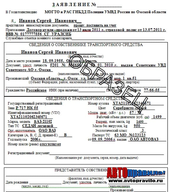Образец заполнения заявления в мрэо. Заявление на регистрацию транспортного средства