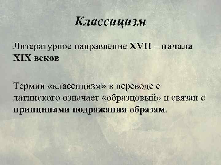 Литературные направления и методы. Основные литературные направления (классицизм, романтизм, реализм) Классицизм романтизм реализм в литературе
