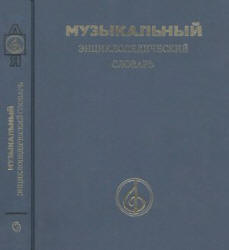 Музыкальная энциклопедия в 6 томах келдыш. Энциклопедия музыки