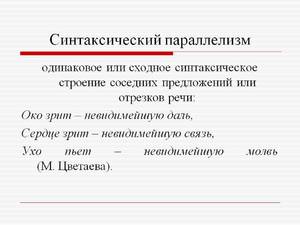 Что такое параллелизм, примеры параллелизма? Примеры параллелизма в русской литературе Примеры употребления слова параллелизм в литературе.