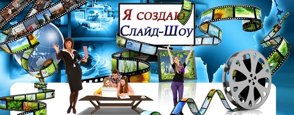 Какую скачать программу для слайд шоу. Лучшая программа для создания слайд-шоу