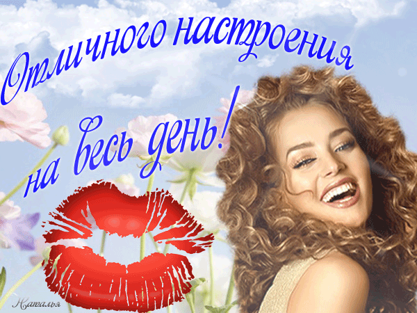 Хорошего дня анимация гиф живые. Картинки с надписями "пожелания"