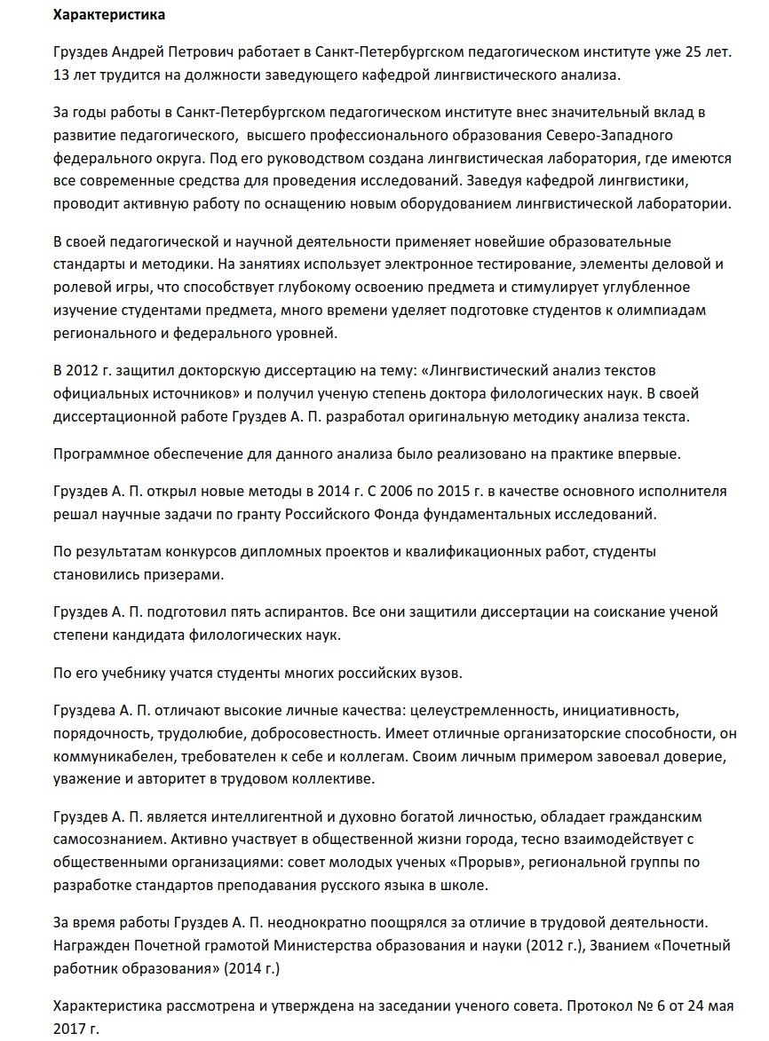 Характеристика на сторожа для награждения пример. Характеристика представление на государственную награду
