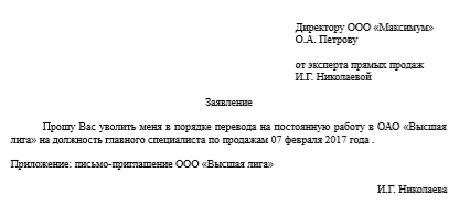 Увольнение переводом на другую должность, к другому работодателю или компанию. Увольнение в связи с переводом в другую организацию: запись в трудовой