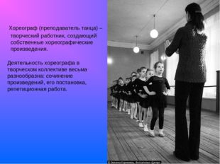 Балетмейстер и хореограф в чем отличие. История формирования профессии «хореограф