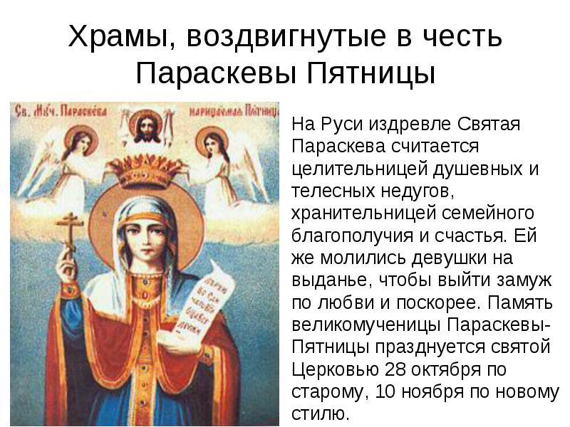 Житие святой великомученицы параскевы. Икона святой мученицы параскевы пятницы