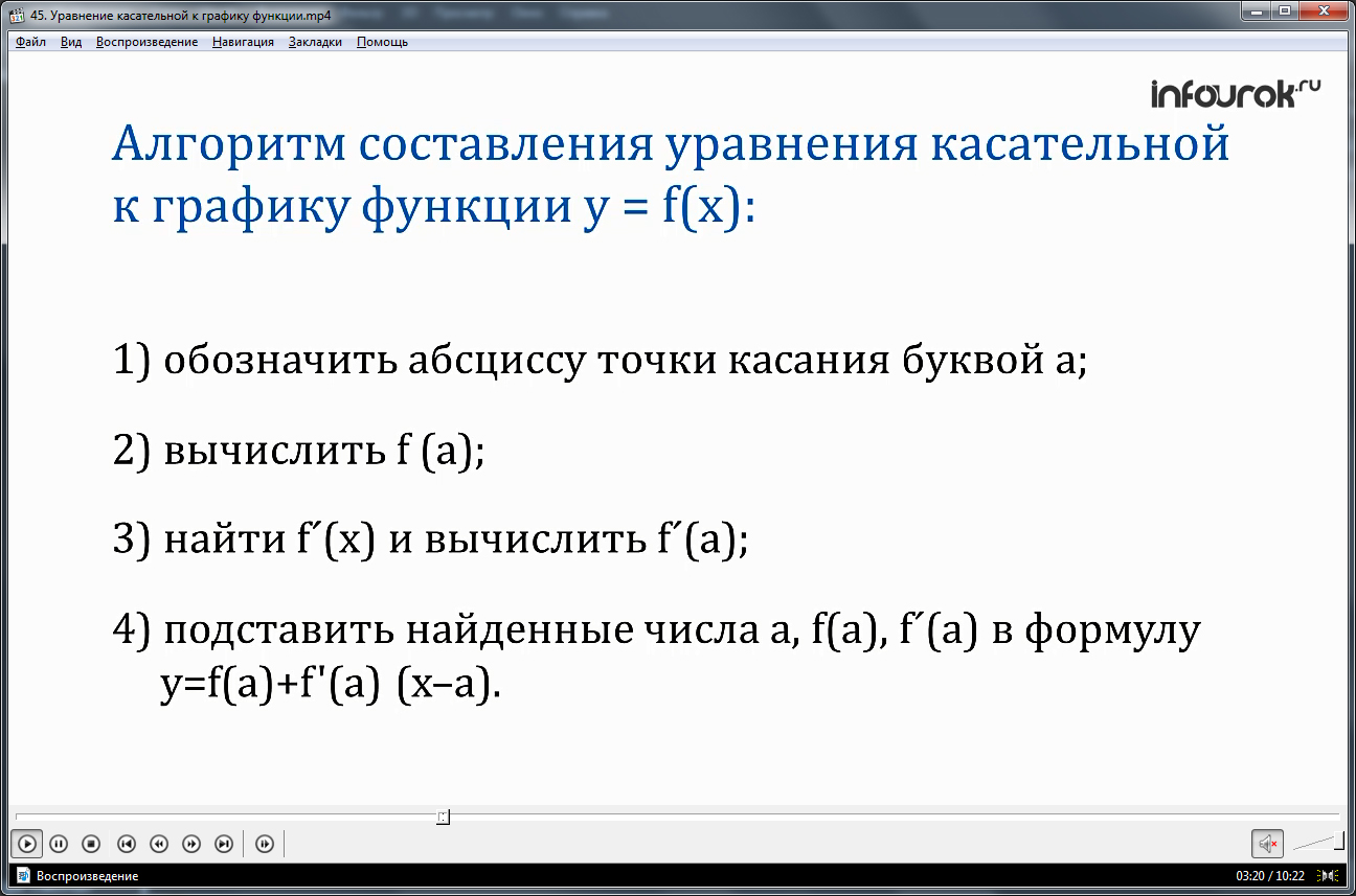Формула касательной. Уравнение касательной к графику функции