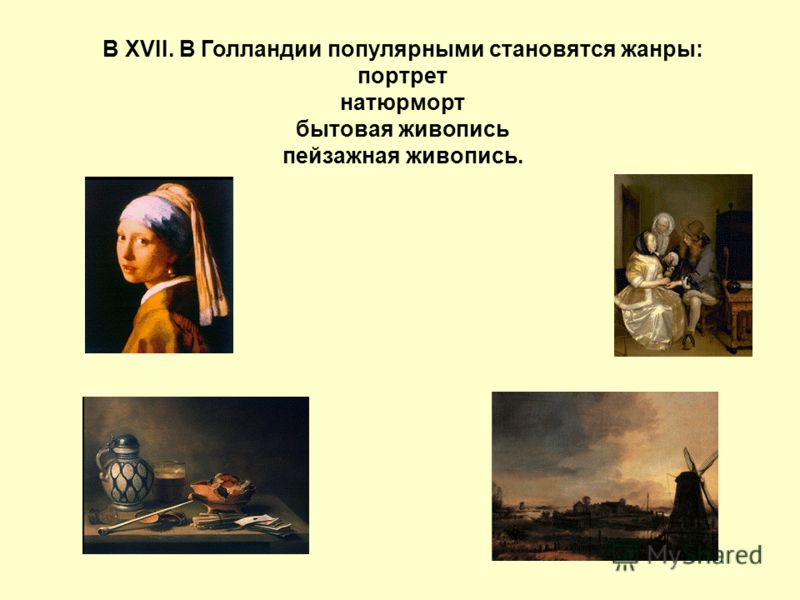 Голландские художники 17 18 века. Голландская жанровая живопись XVII века