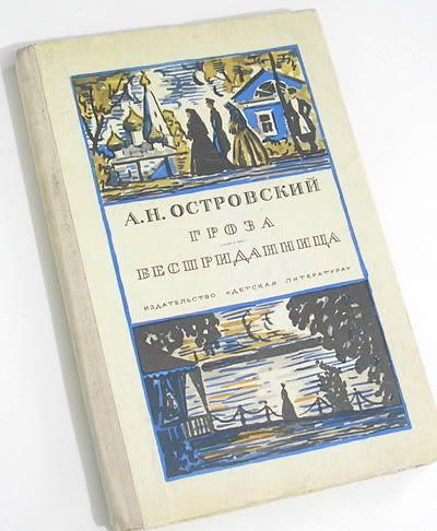 Изображение темного царства драме гроза. Изображение «жестоких нравов» «темного царства» в пьесе А