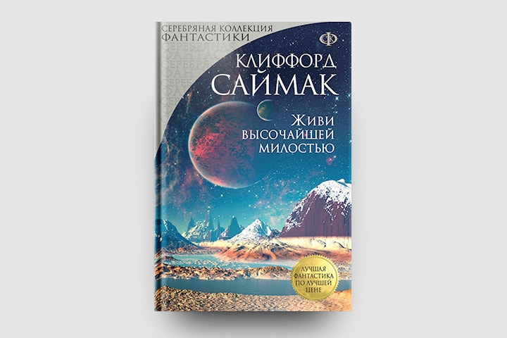 Клиффорд саймак биография. Биография