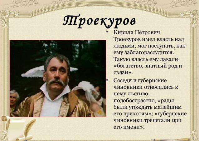 Троекуров и Дубровский: сравнительная характеристика героев. Троекуров — старинный русский барин (сочинение) Смотреть что такое "троекуров" в других словарях