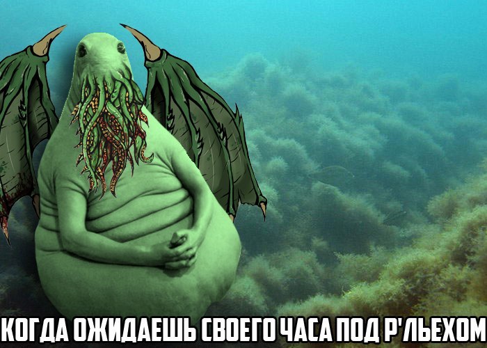 А что будет если Ктулху проснется? Когда ктулху проснется Кто такие Другие.