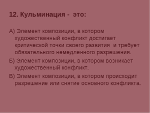 Что такое кульминация в литературе. Что такое кульминация Что такое кульминация в русском