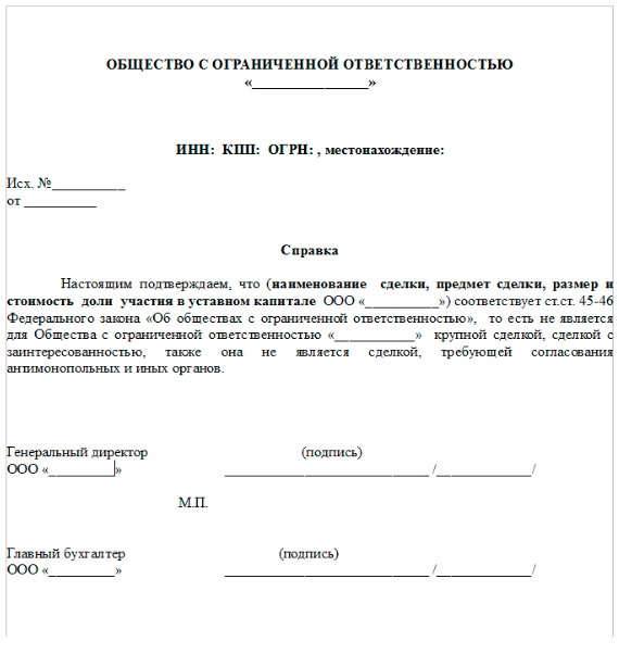 Крупная сделка для ООО. Решение об одобрении крупной сделки